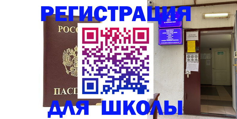 временная регистрация для школы в Моршанске